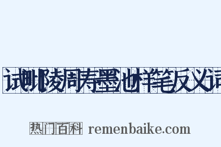 试毗陵周寿墨池样笔反义词是什么意思的图片